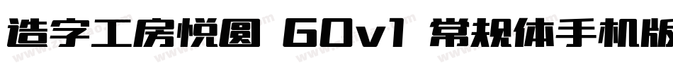 造字工房悦圆 G0v1 常规体手机版字体转换